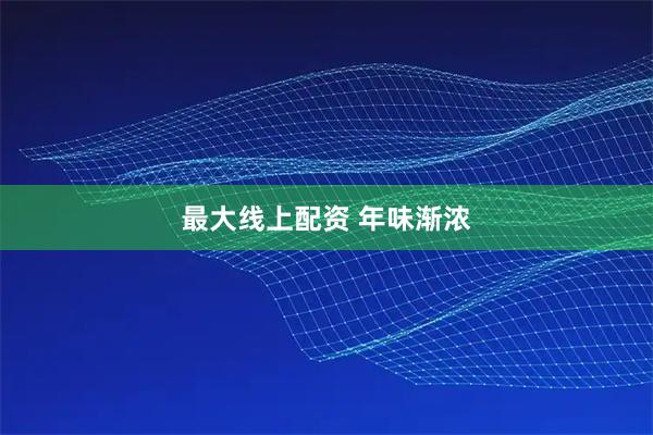 最大线上配资 年味渐浓